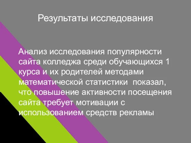 Результаты исследования Анализ исследования популярности сайта колледжа среди обучающихся 1 курса и