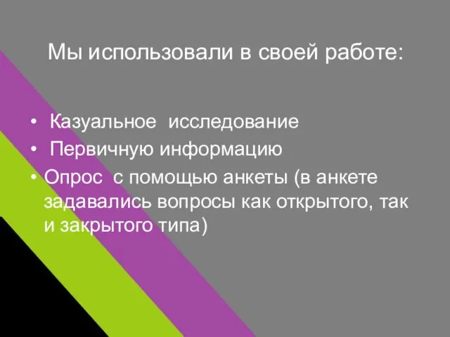 Мы использовали в своей работе: Казуальное исследование Первичную информацию Опрос с помощью