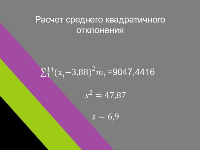 Расчет среднего квадратичного отклонения