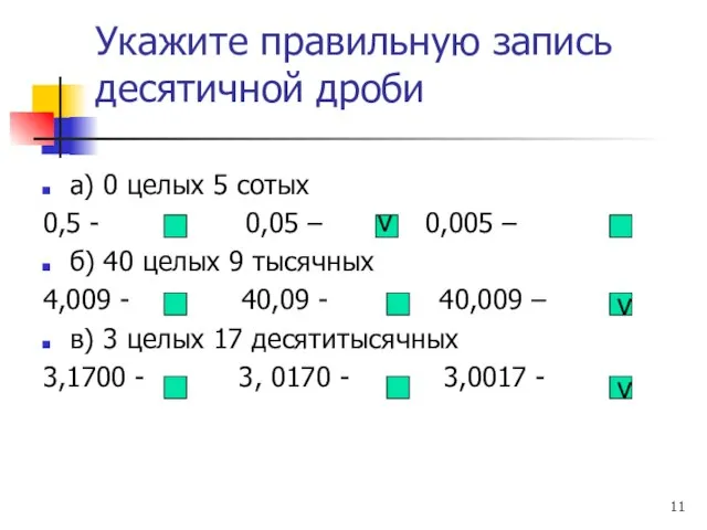 Укажите правильную запись десятичной дроби а) 0 целых 5 сотых 0,5 -