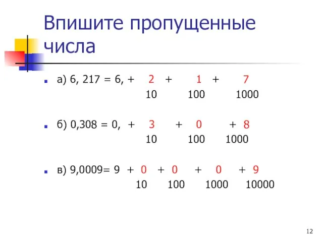 Впишите пропущенные числа а) 6, 217 = 6, + 2 + 1