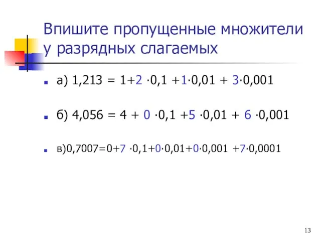 Впишите пропущенные множители у разрядных слагаемых а) 1,213 = 1+2 ∙0,1 +1∙0,01