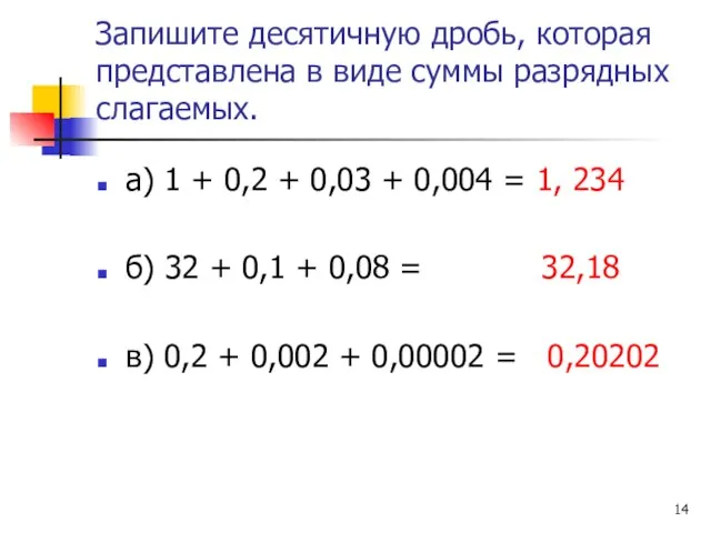 Запишите десятичную дробь, которая представлена в виде суммы разрядных слагаемых. а) 1