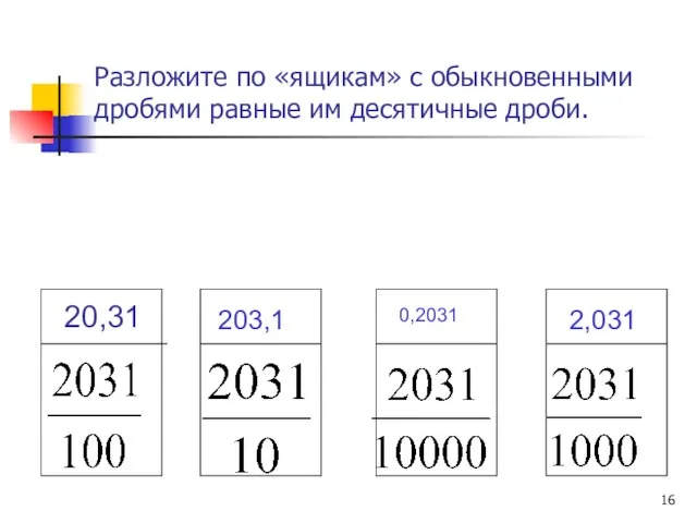 Разложите по «ящикам» с обыкновенными дробями равные им десятичные дроби. 20,31 203,1 0,2031 2,031