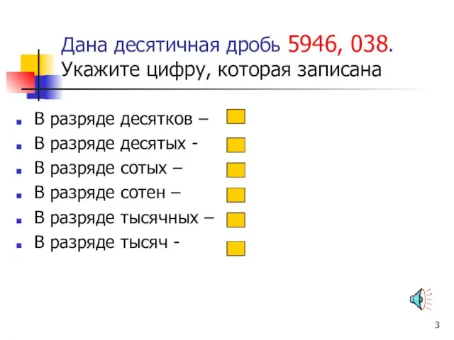 Дана десятичная дробь 5946, 038. Укажите цифру, которая записана В разряде десятков