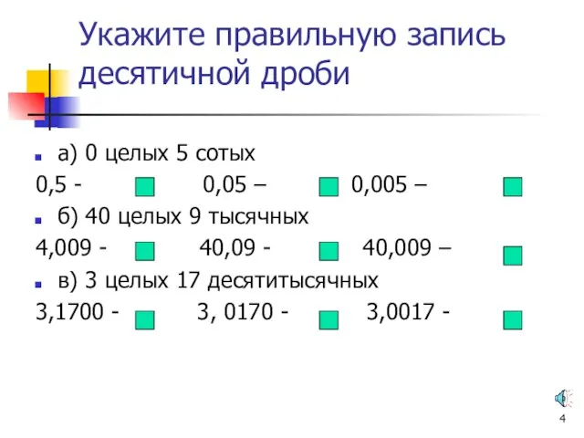 Укажите правильную запись десятичной дроби а) 0 целых 5 сотых 0,5 -