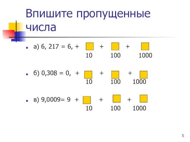 Впишите пропущенные числа а) 6, 217 = 6, + + + 10