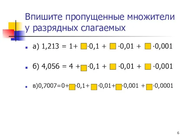 Впишите пропущенные множители у разрядных слагаемых а) 1,213 = 1+ ∙0,1 +