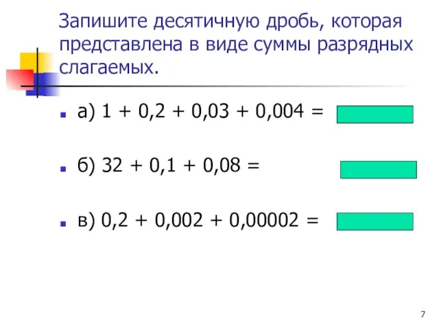 Запишите десятичную дробь, которая представлена в виде суммы разрядных слагаемых. а) 1