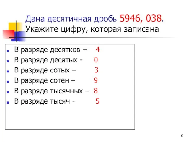 Дана десятичная дробь 5946, 038. Укажите цифру, которая записана В разряде десятков