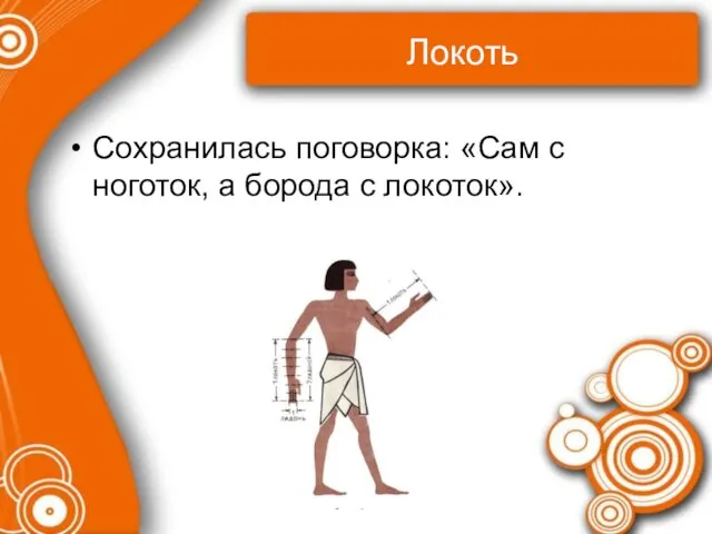 Локоть Сохранилась поговорка: «Сам с ноготок, а борода с локоток».