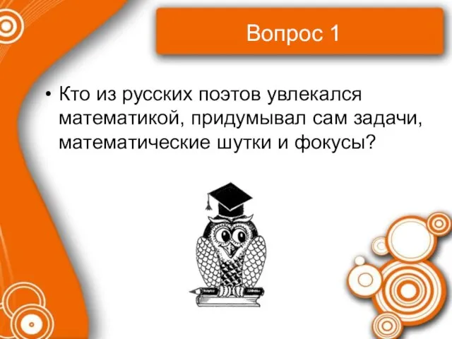 Вопрос 1 Кто из русских поэтов увлекался математикой, придумывал сам задачи, математические шутки и фокусы?
