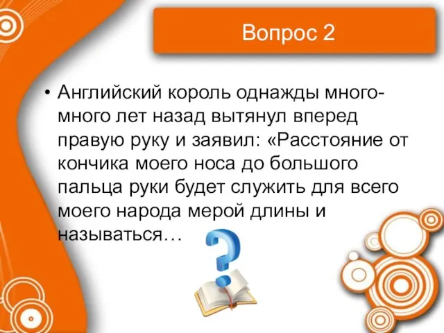 Вопрос 2 Английский король однажды много-много лет назад вытянул вперед правую руку