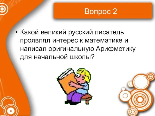 Вопрос 2 Какой великий русский писатель проявлял интерес к математике и написал