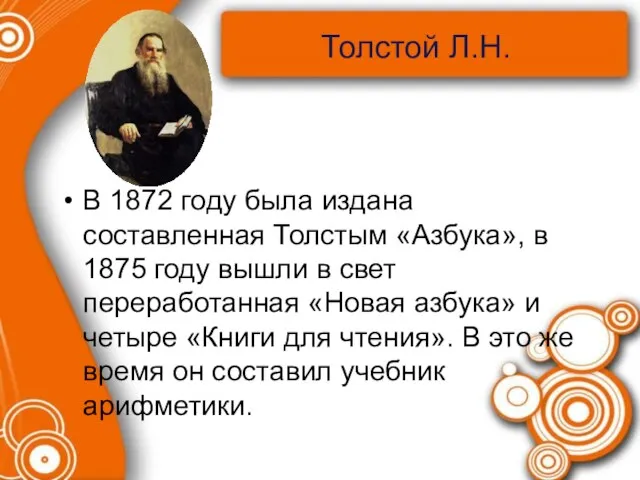 Толстой Л.Н. В 1872 году была издана составленная Толстым «Азбука», в 1875