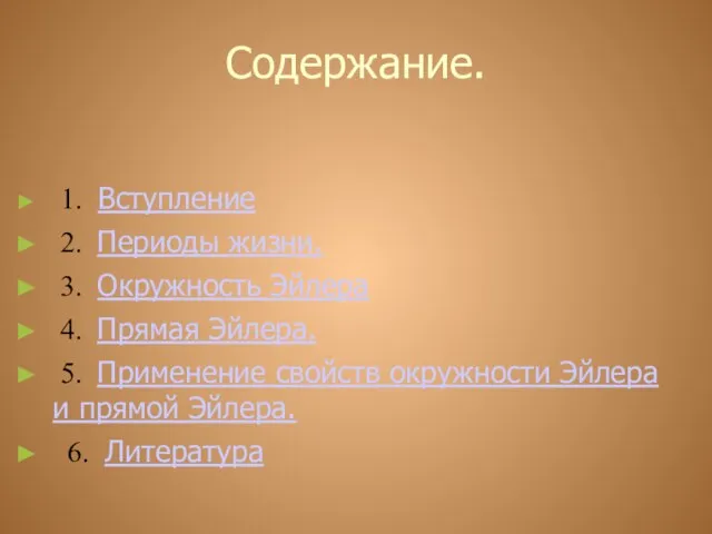 Содержание. 1. Вступление 2. Периоды жизни. 3. Окружность Эйлера 4. Прямая Эйлера.