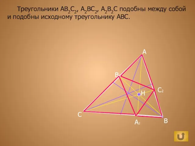 Треугольники АВ2С2, А2ВС2, А2В2С подобны между собой и подобны исходному треугольнику АВС.