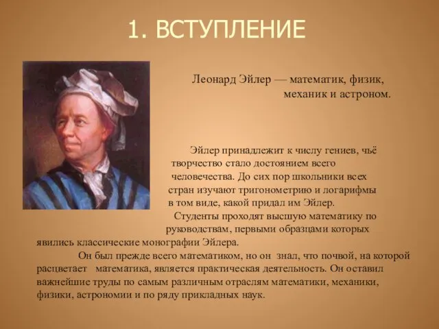 Леонард Эйлер — математик, физик, механик и астроном. Эйлер принадлежит к числу