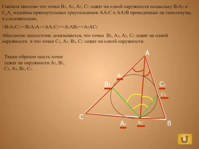 B C А3 В3 A А2 С2 Сначала заметим что точки В3,