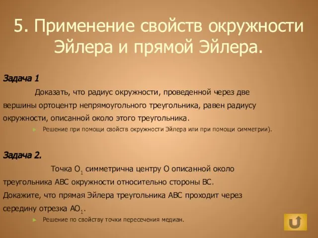 5. Применение свойств окружности Эйлера и прямой Эйлера. Задача 1 Доказать, что