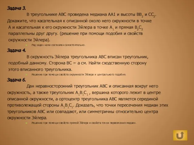 Задача 3. В треугольнике ABC проведена медиана АА1 и высоты ВВ2 и