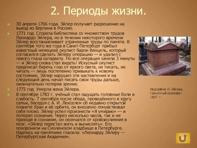 2. Периоды жизни. 30 апреля 1766 года. Эйлер получает разрешение на выезд