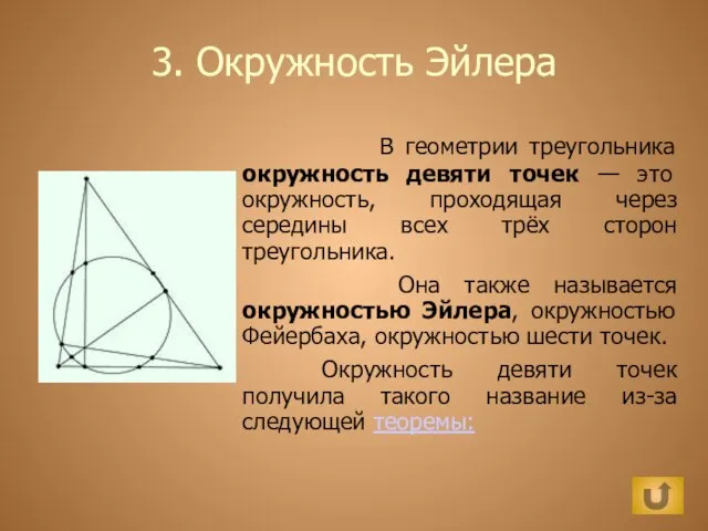 3. Окружность Эйлера В геометрии треугольника окружность девяти точек — это окружность,