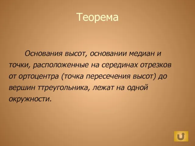 Теорема Основания высот, основании медиан и точки, расположенные на серединах отрезков от