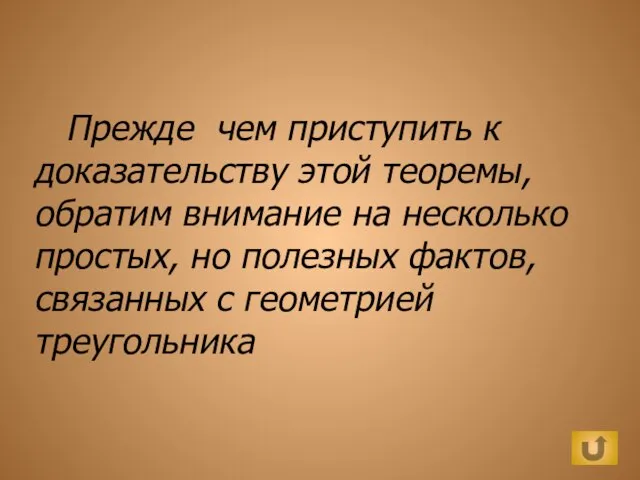 Прежде чем приступить к доказательству этой теоремы, обратим внимание на несколько простых,