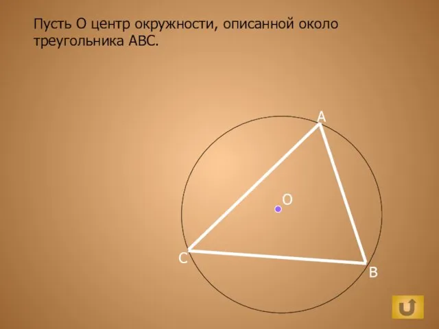 Пусть О центр окружности, описанной около треугольника ABC. О А B C