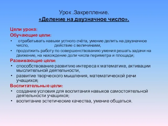 Урок .Закрепление. «Деление на двузначное число». Цели урока: Обучающие цели: отрабатывать навыки