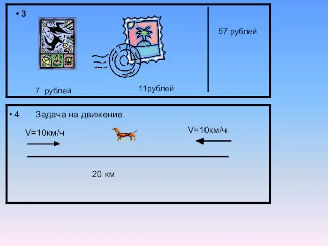 7 рублей 11рублей 57 рублей 3 4 Задача на движение. 20 км V=10км/ч V=10км/ч