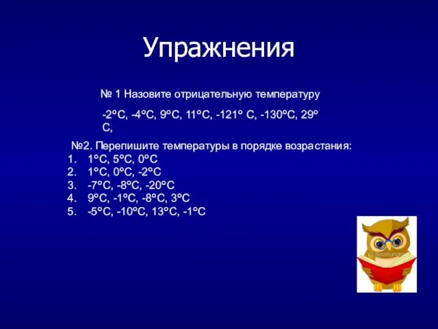 Упражнения № 1 Назовите отрицательную температуру -2°С, -4°С, 9°С, 11°С, -121° С,