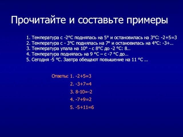 Прочитайте и составьте примеры 1. Температура с -2°С поднялась на 5° и