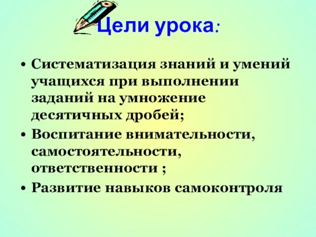 Цели урока: Систематизация знаний и умений учащихся при выполнении заданий на умножение