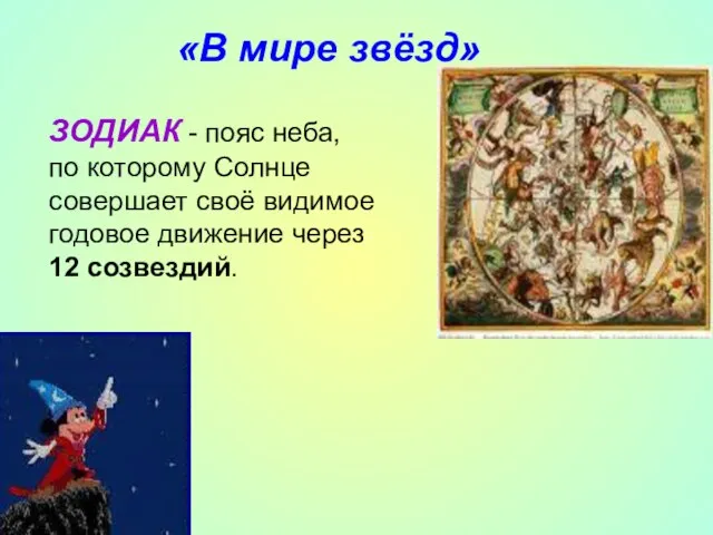 ЗОДИАК - пояс неба, по которому Солнце совершает своё видимое годовое движение