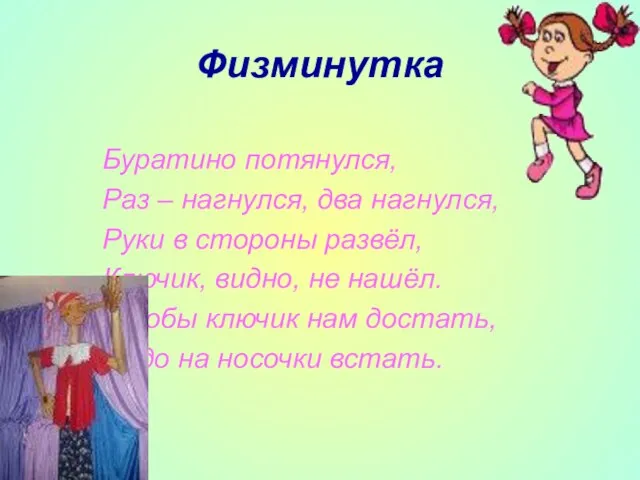 Физминутка Буратино потянулся, Раз – нагнулся, два нагнулся, Руки в стороны развёл,