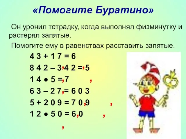 «Помогите Буратино» Он уронил тетрадку, когда выполнял физминутку и растерял запятые. Помогите