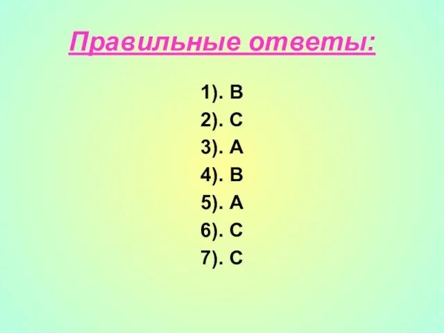 Правильные ответы: 1). В 2). С 3). А 4). В 5). А 6). С 7). С