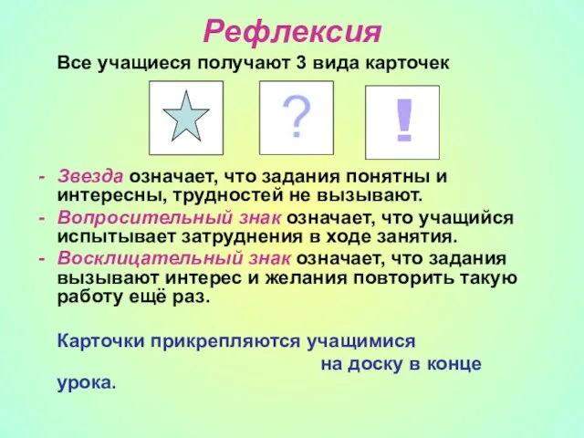 Рефлексия Все учащиеся получают 3 вида карточек Звезда означает, что задания понятны