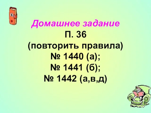 Домашнее задание П. 36 (повторить правила) № 1440 (а); № 1441 (б); № 1442 (а,в,д)