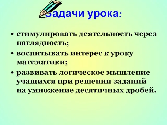 Задачи урока: стимулировать деятельность через наглядность; воспитывать интерес к уроку математики; развивать