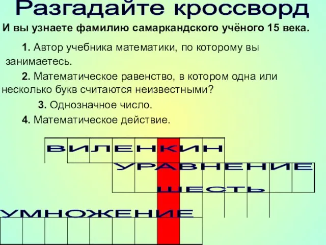 И вы узнаете фамилию самаркандского учёного 15 века. 1. Автор учебника математики,