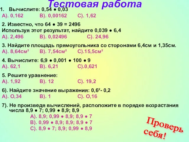 Тестовая работа Вычислите: 0,54 ● 0,03 А). 0,162 В). 0,00162 С). 1,62