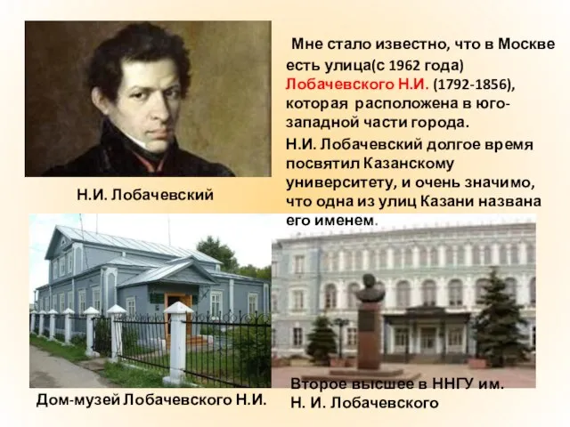 Мне стало известно, что в Москве есть улица(с 1962 года) Лобачевского Н.И.