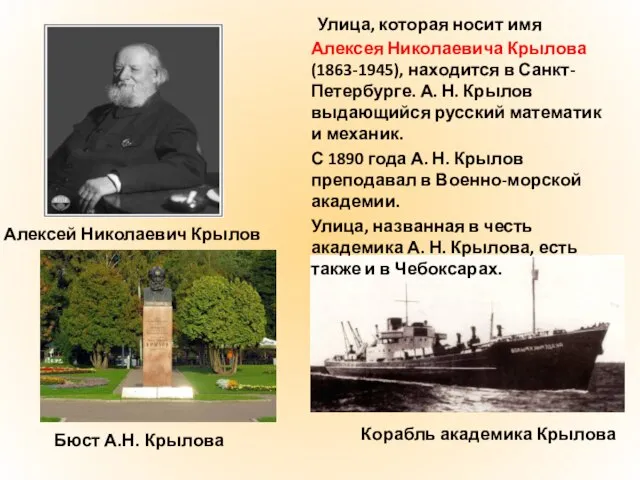 Улица, которая носит имя Алексея Николаевича Крылова (1863-1945), находится в Санкт-Петербурге. А.