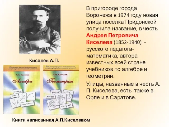 В пригороде города Воронежа в 1974 году новая улица поселка Придонской получила