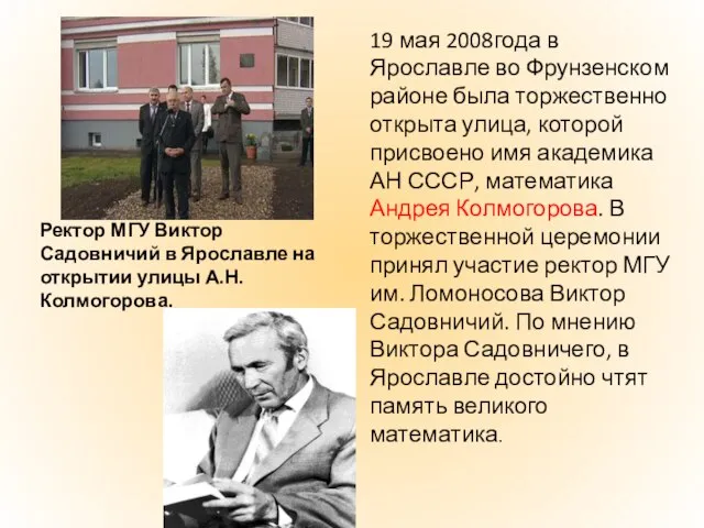 19 мая 2008года в Ярославле во Фрунзенском районе была торжественно открыта улица,