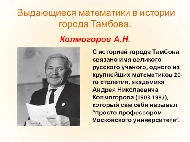 Колмогоров А.Н. Выдающиеся математики в истории города Тамбова. С историей города Тамбова