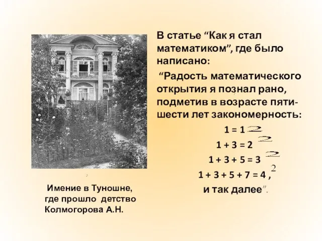 В статье “Как я стал математиком”, где было написано: “Радость математического открытия